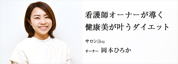看護師オーナーが導く　健康美が叶うダイエット
サロンibu オーナー 岡本ひろか