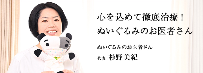 心を込めて徹底治療！　ぬいぐるみのお医者さん
ぬいぐるみのお医者さん 代表 杉野美紀