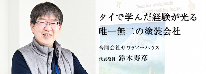 タイで学んだ経験が光る　唯一無二の塗装会社 合同会社サワディーハウス 代表役員 鈴木寿彦