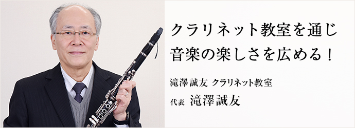 クラリネット教室を通じ　音楽の楽しさを広める！
滝澤誠友 クラリネット教室 代表 滝澤誠友