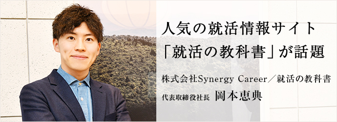 人気の就活情報サイト　「就活の教科書」が話題
株式会社Synergy Career／就活の教科書 代表取締役社長 岡本恵典
