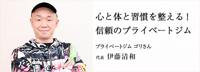 心と体と習慣を整える！　信頼のプライベートジム
プライベートジム ゴリさん 代表 伊藤清和