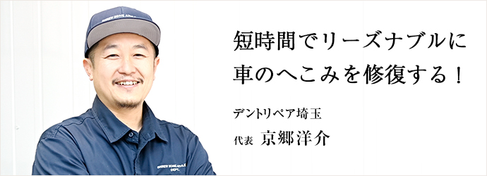 短時間でリーズナブルに　車のへこみを修復する！
デントリペア埼玉 代表 京郷洋介