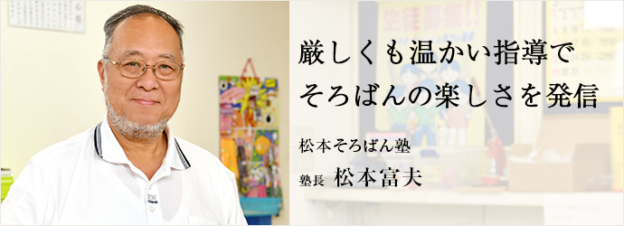 厳しくも温かい指導で　そろばんの楽しさを発信
松本そろばん塾 塾長 松本富夫