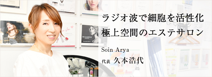 ラジオ波で細胞を活性化　極上空間のエステサロン
Soin Arya 代表 久本浩代