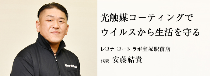 光触媒コーティングで　ウイルスから生活を守る
レコナ コート ラボ宝塚駅前店 代表 安藤結貴