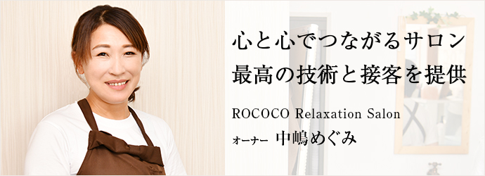 心と心でつながるサロン　最高の技術と接客を提供
ROCOCO Relaxation Salon オーナー 中嶋めぐみ