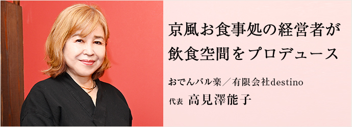 京風お食事処の経営者が　飲食空間をプロデュース
おでんバル楽／有限会社destino 代表 高見澤能子