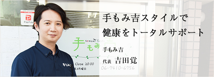 手もみ吉スタイルで　健康をトータルサポート
手もみ吉 代表 吉田覚