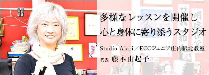 多様なレッスンを開催し　心と身体に寄り添うスタジオ
Studio Ajari／ECCジュニア庄内駅北教室 代表 藤本由起子