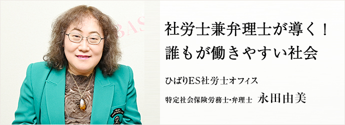 社労士兼弁理士が導く！　誰もが働きやすい社会
ひばりES社労士オフィス 特定社会保険労務士・弁理士 永田由美