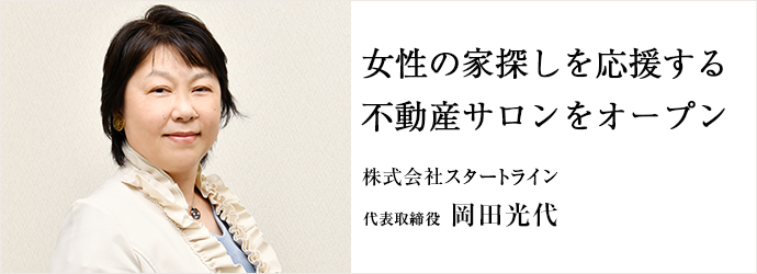女性の家探しを応援する　不動産サロンをオープン
株式会社スタートライン 代表取締役 岡田光代