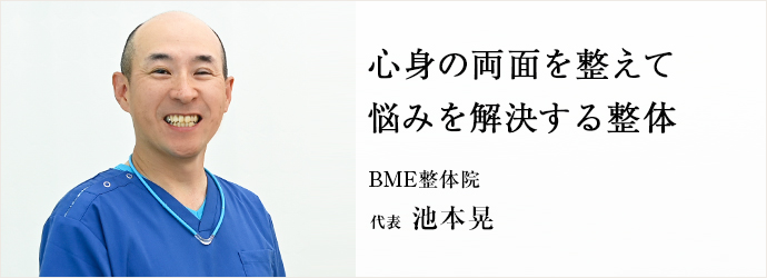 心身の両面を整えて　悩みを解決する整体
BME整体院 代表 池本晃