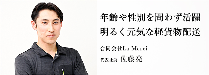 年齢や性別を問わず活躍　明るく元気な軽貨物配送
合同会社La Merci 代表社員 佐藤亮