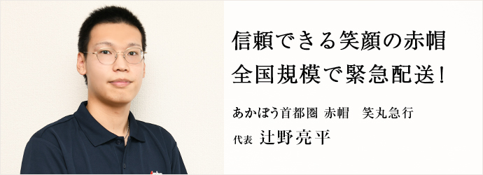 信頼できる笑顔の赤帽　全国規模で緊急配送！
あかぼう首都圏 赤帽　笑丸急行 代表 辻野亮平