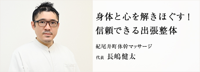 身体と心を解きほぐす！　信頼できる出張整体
紀尾井町体幹マッサージ 代表 長嶋健太