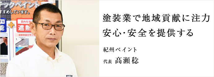 塗装業で地域貢献に注力　安心・安全を提供する
紀州ペイント 代表 髙瀬稔