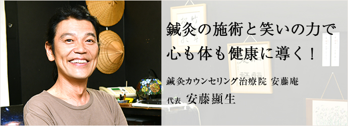 鍼灸の施術と笑いの力で　心も体も健康に導く！
鍼灸カウンセリング治療院 安藤庵 代表 安藤顯生