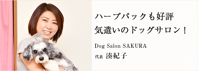 ハーブパックも好評　気遣いのドッグサロン！
Dog Salon SAKURA 代表 湊紀子