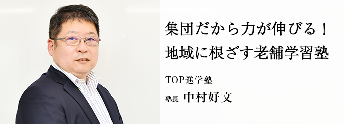 集団だから力が伸びる！　地域に根ざす老舗学習塾
TOP進学塾 塾長 中村好文