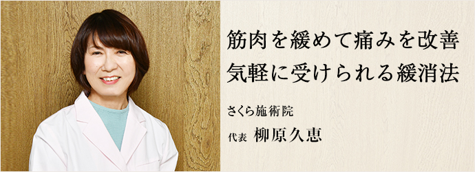 筋肉を緩めて痛みを改善　気軽に受けられる緩消法
さくら施術院  代表 柳原久恵