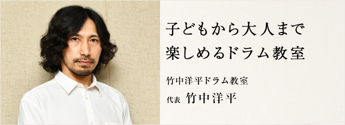 子どもから大人まで　楽しめるドラム教室
竹中洋平ドラム教室 代表 竹中洋平