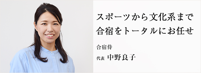 スポーツから文化系まで　合宿をトータルにお任せ
合宿侍 代表 中野良子