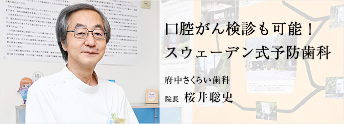 口腔がん検診も可能！　スウェーデン式予防歯科
府中さくらい歯科 院長 桜井聡史