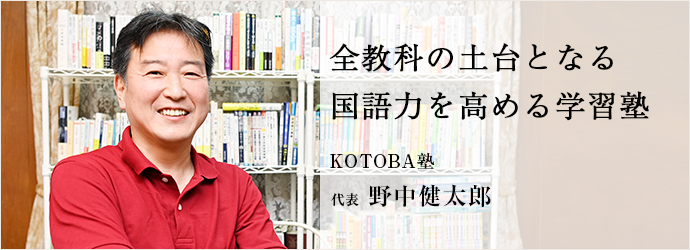 全教科の土台となる　国語力を高める学習塾
KOTOBA塾 代表 野中健太郎