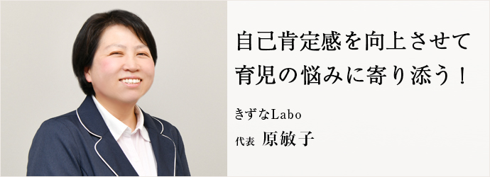 自己肯定感を向上させて　育児の悩みに寄り添う！
きずなLabo 代表 原敏子