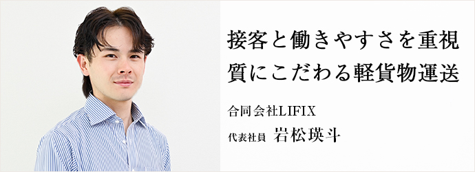 接客と働きやすさを重視　質にこだわる軽貨物運送
合同会社LIFIX 代表社員 岩松瑛斗