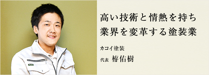 高い技術と情熱を持ち　業界を変革する塗装業
カコイ塗装 代表 栫佑樹