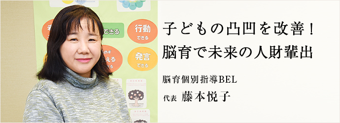 子どもの凸凹を改善！　脳育で未来の人財輩出
脳育個別指導BEL 代表 藤本悦子