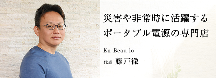 災害や非常時に活躍する　ポータブル電源の専門店
En Beau lo 代表 藤戸徹