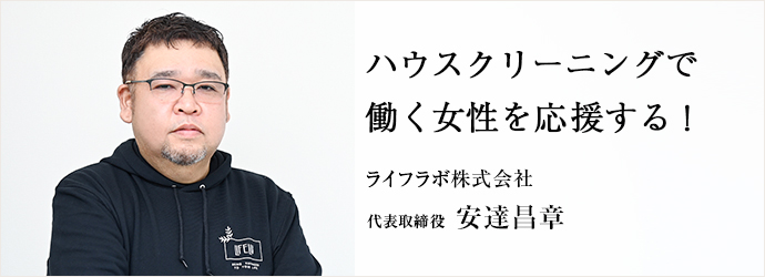 ハウスクリーニングで　働く女性を応援する！
ライフラボ株式会社 代表取締役 安達昌章