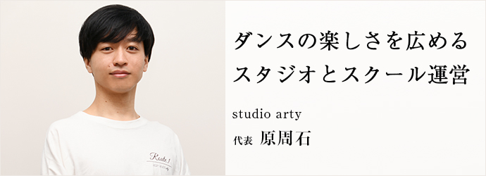 ダンスの楽しさを広める　スタジオとスクール運営
studio arty 代表 原周石