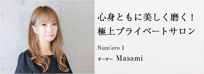 心身ともに美しく磨く！　極上プライベートサロン
Num'ero 1 オーナー Masami