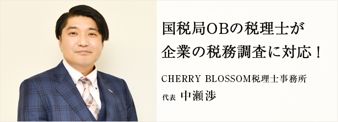 国税局OBの税理士が　企業の税務調査に対応！
CHERRY BLOSSOM税理士事務所 代表 中瀬渉