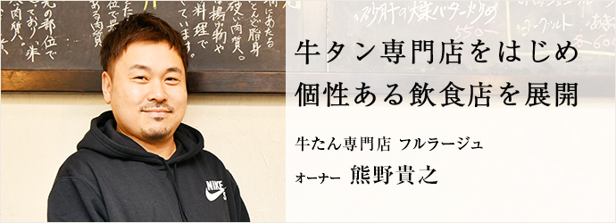 牛タン専門店をはじめ　個性ある飲食店を展開
牛たん専門店 フルラージュ オーナー 熊野貴之