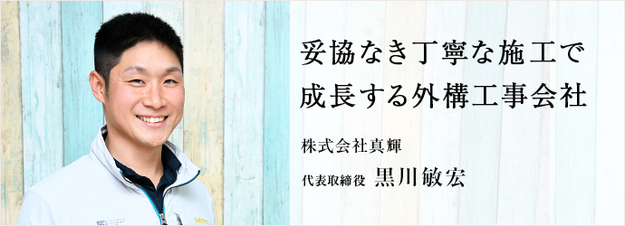 妥協なき丁寧な施工で　成長する外構工事会社
株式会社真輝 代表取締役 黒川敏宏