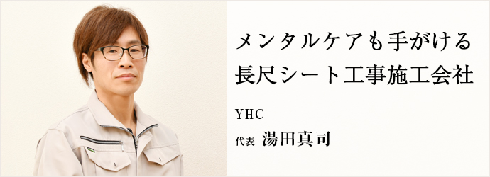 メンタルケアも手がける　長尺シート工事施工会社
YHC 代表 湯田真司