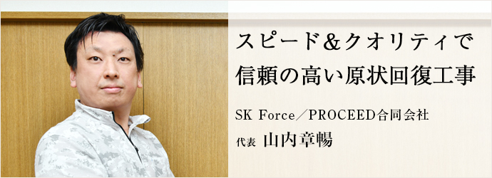 スピード＆クオリティで　信頼の高い原状回復工事
SK Force／PROCEED合同会社 代表 山内章暢