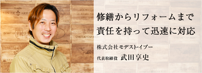 修繕からリフォームまで　責任を持って迅速に対応
株式会社モデスト・イブー 代表取締役 武田享史