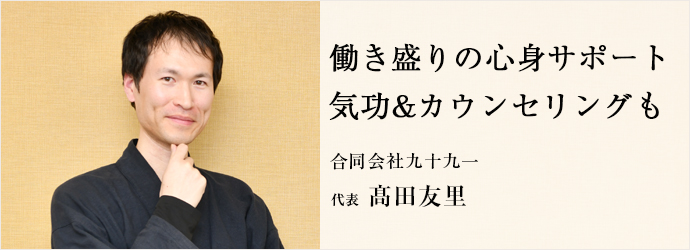 働き盛りの心身サポート　気功&カウンセリングも
合同会社九十九一 代表 髙田友里