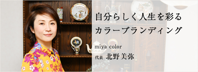自分らしく人生を彩る　カラーブランディング
miya color 代表 北野美弥