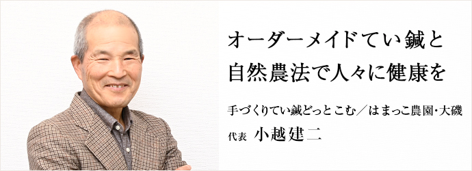 オーダーメイドてい鍼と　自然農法で人々に健康を
手づくりてい鍼どっとこむ／はまっこ農園・大磯 代表 小越建二