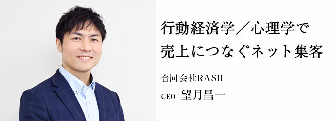 行動経済学／心理学で　売上につなぐネット集客
合同会社RASH CEO 望月昌一