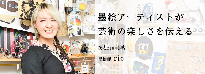 墨絵アーティストが　芸術の楽しさを伝える
あとrie美塾 墨絵師 rie