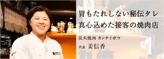 胃もたれしない秘伝タレ　真心込めた接客の焼肉店
炭火焼肉 カンテイポウ 代表 姜信香