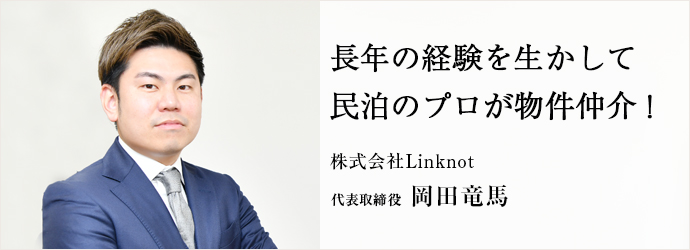 長年の経験を生かして　民泊のプロが物件仲介！
株式会社Linknot 代表取締役 岡田竜馬